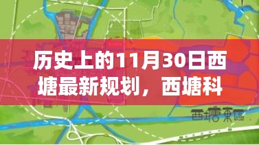 歷史上的11月30日西塘最新規(guī)劃揭秘，科技重塑西塘未來之路