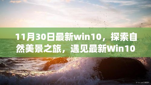 最新Win10探索之旅，自然美景的魔力與寧靜