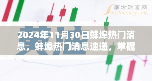 2024年蚌埠最新消息速遞，任務(wù)應(yīng)對與技能學(xué)習(xí)指南