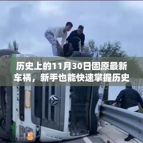 歷史上的固原車禍案例分析，事故應(yīng)對(duì)與防范技能全面指南——新手快速掌握指南