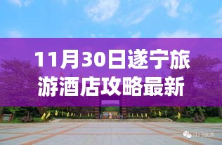 遂寧旅游酒店攻略，與自然共舞，探尋心靈寧?kù)o勝地（最新指南）