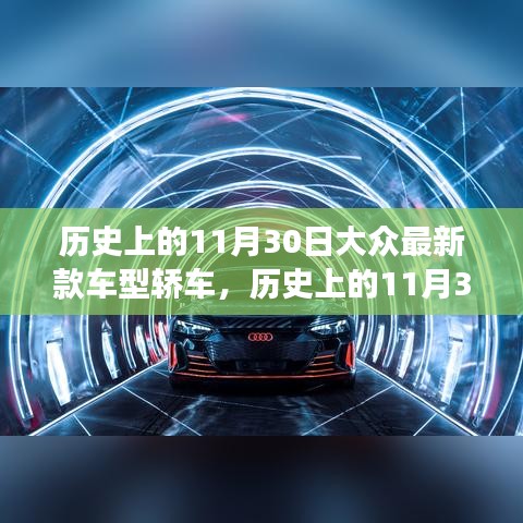 歷史上的11月30日，大眾最新款車型轎車革新里程碑事件回顧