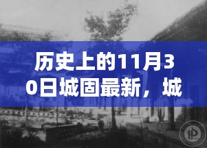 城固歷史回顧，揭秘11月30日的深度故事與最新進展