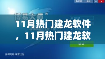 11月熱門(mén)建龍軟件，引領(lǐng)技術(shù)革新，潮流行業(yè)先鋒