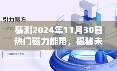 揭秘未來(lái)，預(yù)測(cè)熱門(mén)磁力應(yīng)用將在2024年11月30日大放異彩的光芒時(shí)刻！