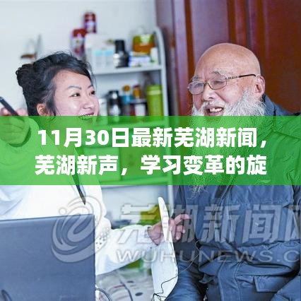 11月30日蕪湖新聞勵志分享，學習變革旋律，自信成就夢想之舞