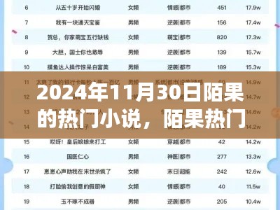 陌果熱門小說系列，探尋文學(xué)新星，聚焦2024年11月30日陌果小說熱潮