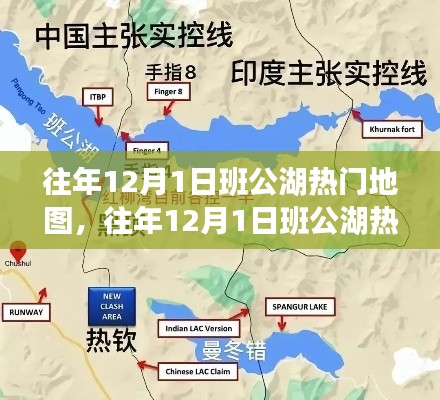 往年12月1日班公湖熱門地圖探秘，旅游規(guī)劃與攻略指南全解析