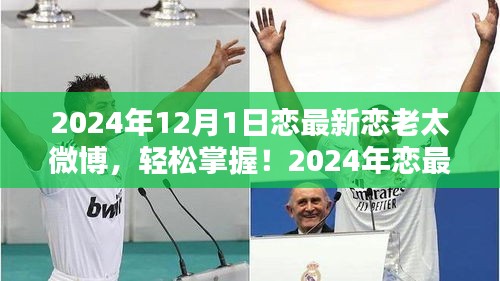 2024年戀最新戀老太微博攻略，從初學者到進階用戶的發(fā)布指南