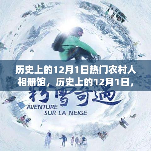 歷史上的12月1日，農(nóng)村人相冊(cè)館的多維視角與深度洞察