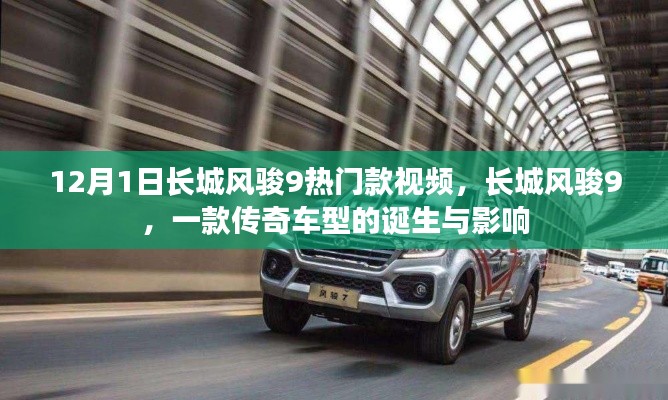 長(zhǎng)城風(fēng)駿9傳奇車型，誕生與影響回顧視頻