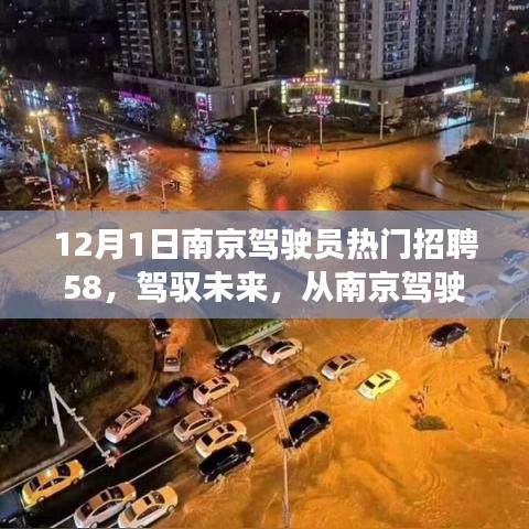 南京駕駛員招聘啟航，駕馭未來，自信成就夢想之旅