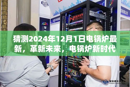 電鍋爐革新未來，智能電鍋爐新時代體驗展望（2024年全新升級）