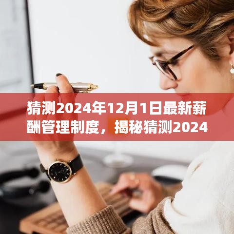 揭秘與預(yù)測(cè)，2024年薪酬管理制度詳解——特性、體驗(yàn)、競(jìng)品對(duì)比與用戶洞察分析