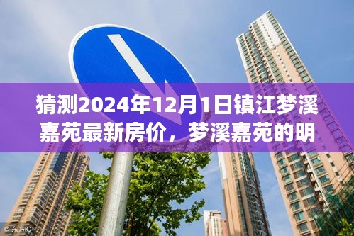 夢溪嘉苑未來房價預(yù)測與友情探秘之旅，2024年12月1日展望