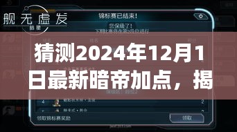 揭秘未來(lái)，解析暗帝加點(diǎn)策略，預(yù)測(cè)2024年12月最新暗帝加點(diǎn)趨勢(shì)展望