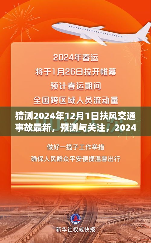 扶風(fēng)交通事故預(yù)測與關(guān)注，展望2024年12月1日的最新動態(tài)