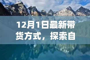 今日啟程，最新帶貨方式帶你開啟自然美景的心靈之旅