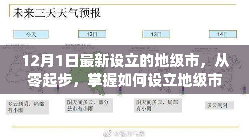 如何從零起步設(shè)立地級(jí)市，以最新設(shè)立的地級(jí)市為例（詳細(xì)解析）