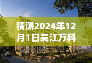 深度解析，吳江萬科公園里未來熱門動態(tài)展望（2024年視角）