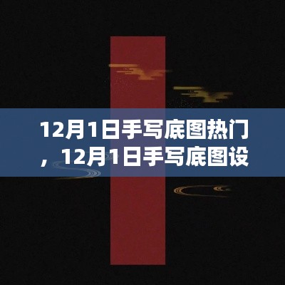 探索手寫底圖設計趨勢，引領潮流前沿的熱門元素解析（12月1日）