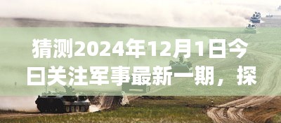 探秘軍事風(fēng)情小店，獨(dú)家預(yù)覽2024年軍事資訊今日關(guān)注軍事最新一期資訊快報(bào)