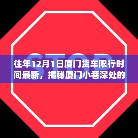 揭秘廈門貨車限行背后的故事，特色小店魅力與小巷深處的限行規(guī)定往年回顧（最新更新）