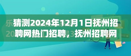 撫州招聘網(wǎng)熱門(mén)職位預(yù)測(cè)指南，初學(xué)者與進(jìn)階用戶皆宜，預(yù)測(cè)2024年熱門(mén)招聘動(dòng)態(tài)分析