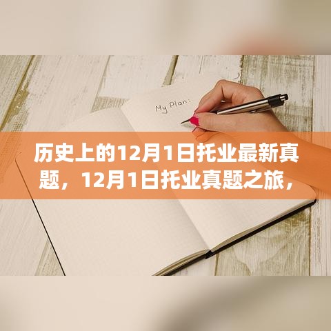 探尋托業(yè)真題之旅，自然美景中的心靈寧靜之旅（附最新真題）