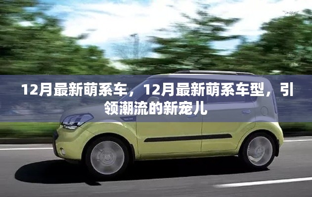 12月最新萌系車型，潮流新寵兒的引領(lǐng)風(fēng)潮