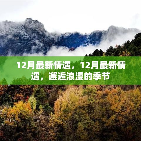 邂逅浪漫的季節(jié)，12月最新情遇