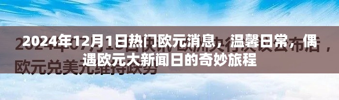 偶遇大新聞日，2024年歐元消息與溫馨日常的奇妙旅程