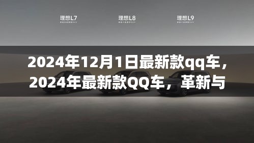 革新與爭(zhēng)議并存，最新款QQ車(chē)發(fā)布于2024年12月1日