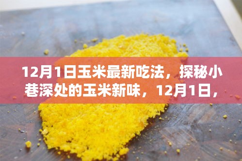 探秘小巷深處的玉米新味，解鎖最新玉米吃法，引領(lǐng)美食潮流！