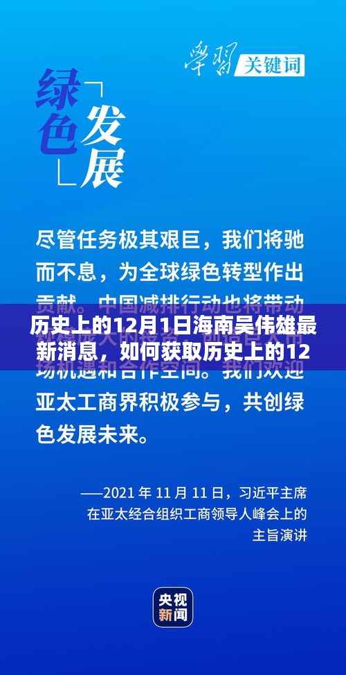 歷史上的12月1日海南吳偉雄最新消息全解析，獲取途徑與詳細步驟指南