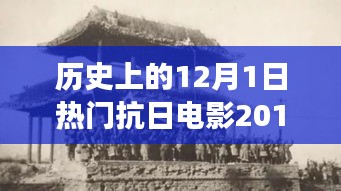 科技革新與抗日題材電影的碰撞，2017年熱門抗日電影中的高科技產(chǎn)品之旅