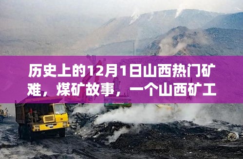 山西煤礦礦難，生死之交與礦工溫馨日常的交織記憶