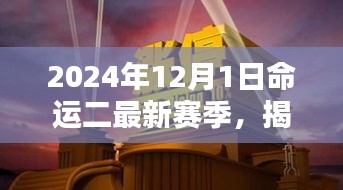 命運二新篇章揭秘，2024年賽季全新開啟，小巷深處的隱藏寶藏大揭秘