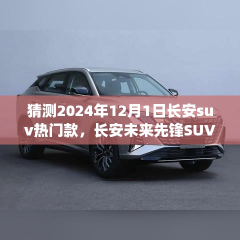 長(zhǎng)安未來(lái)先鋒SUV，智能科技駕馭，預(yù)見(jiàn)未來(lái)出行新紀(jì)元——2024年熱門預(yù)測(cè)