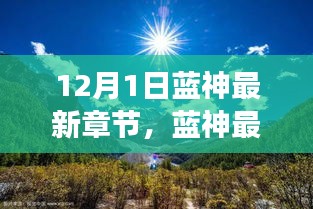 藍(lán)神最新章節(jié)，尋找內(nèi)心平靜的與自然美景的邂逅之旅