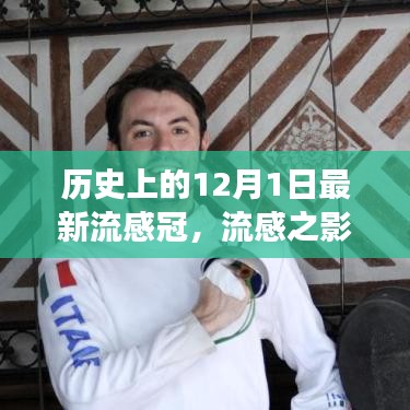 歷史上的十二月一日，流感與新冠病毒交匯的時(shí)刻