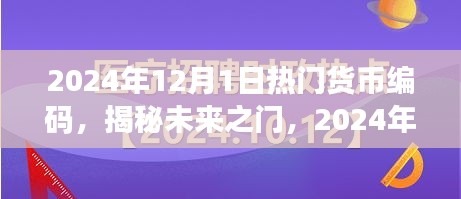 揭秘未來貨幣編碼趨勢，小紅書經(jīng)濟(jì)時(shí)代的新機(jī)遇與熱門貨幣編碼展望（2024年）