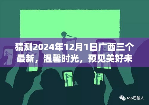 廣西三友溫馨時光，預(yù)見美好未來——廣西三友日常故事之未來展望 2024年12月1日