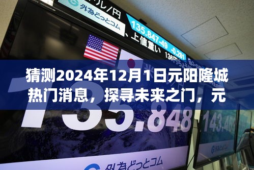 揭秘元陽隆城未來熱門話題，探尋未來之門，展望2024年12月1日熱門消息速遞