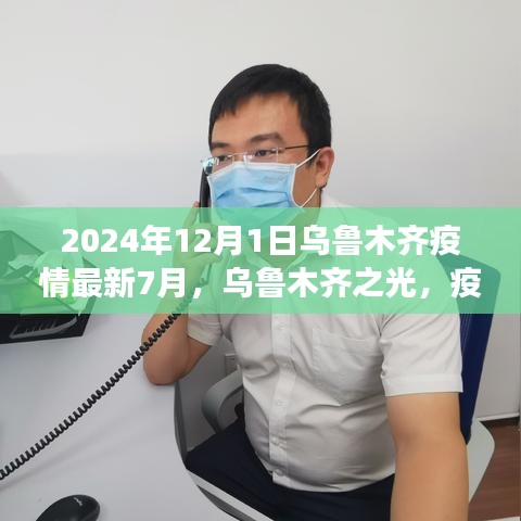 烏魯木齊疫情下的勵志篇章，學習變革之光，烏魯木齊之光（2024年最新動態(tài)）