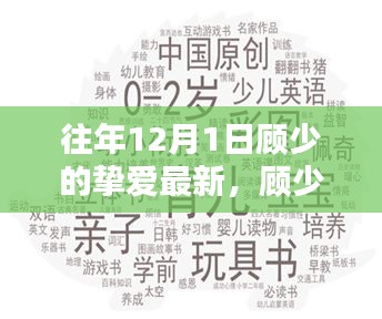 顧少摯愛回顧，歷年12月1日的影響與最新動(dòng)態(tài)