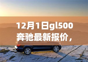 奔馳GL500 12月最新報價，深度旅程與友情之選