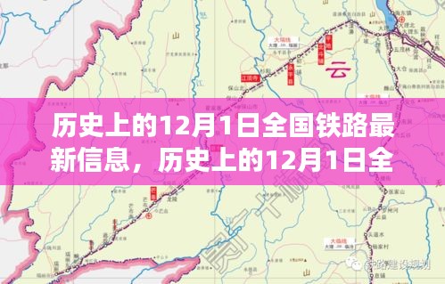 12月1日全國鐵路發(fā)展信息概覽，歷史最新資訊全解析