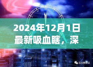 深度解析，最新吸血瞎現(xiàn)象——以2024年觀察點(diǎn)觀察