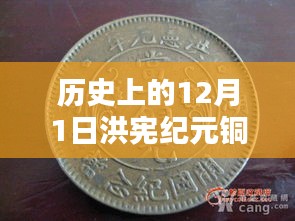 歷史上的洪憲紀(jì)元銅元最新價(jià)格概覽，12月1日的價(jià)格動(dòng)態(tài)與概覽